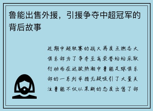 鲁能出售外援，引援争夺中超冠军的背后故事