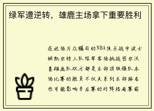 绿军遭逆转，雄鹿主场拿下重要胜利