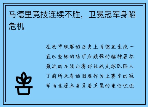 马德里竞技连续不胜，卫冕冠军身陷危机