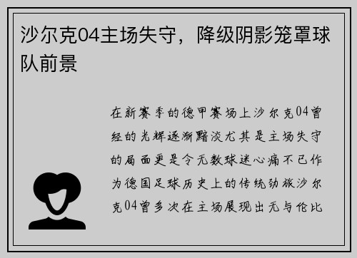 沙尔克04主场失守，降级阴影笼罩球队前景