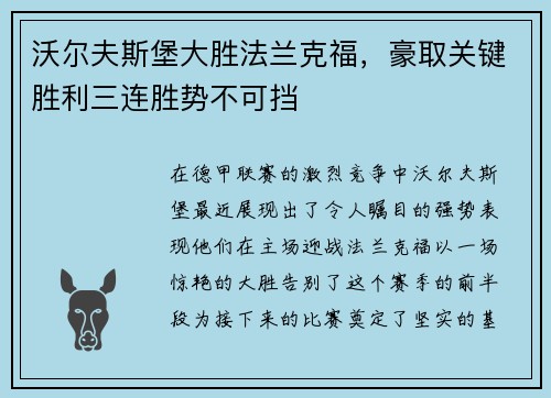沃尔夫斯堡大胜法兰克福，豪取关键胜利三连胜势不可挡