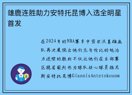 雄鹿连胜助力安特托昆博入选全明星首发