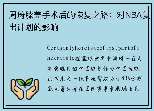 周琦膝盖手术后的恢复之路：对NBA复出计划的影响