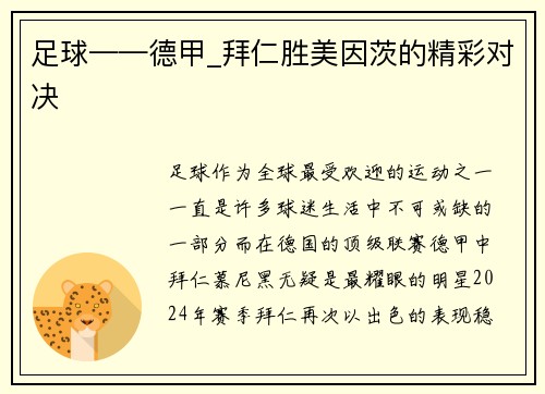 足球——德甲_拜仁胜美因茨的精彩对决