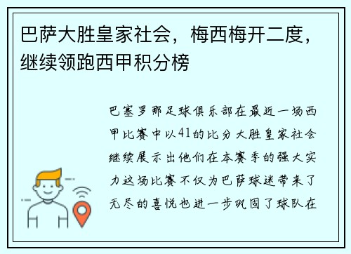 巴萨大胜皇家社会，梅西梅开二度，继续领跑西甲积分榜