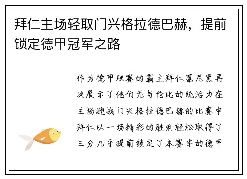 拜仁主场轻取门兴格拉德巴赫，提前锁定德甲冠军之路