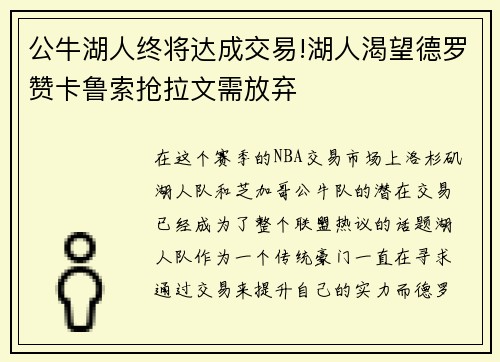 公牛湖人终将达成交易!湖人渴望德罗赞卡鲁索抢拉文需放弃