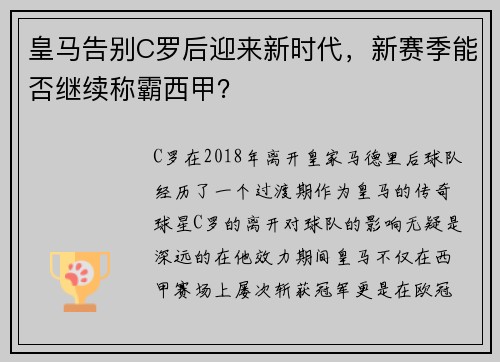 皇马告别C罗后迎来新时代，新赛季能否继续称霸西甲？