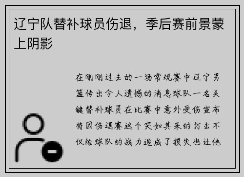 辽宁队替补球员伤退，季后赛前景蒙上阴影