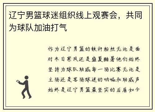 辽宁男篮球迷组织线上观赛会，共同为球队加油打气
