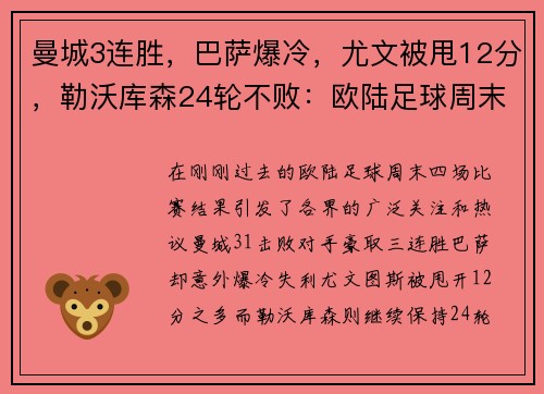 曼城3连胜，巴萨爆冷，尤文被甩12分，勒沃库森24轮不败：欧陆足球周末风暴