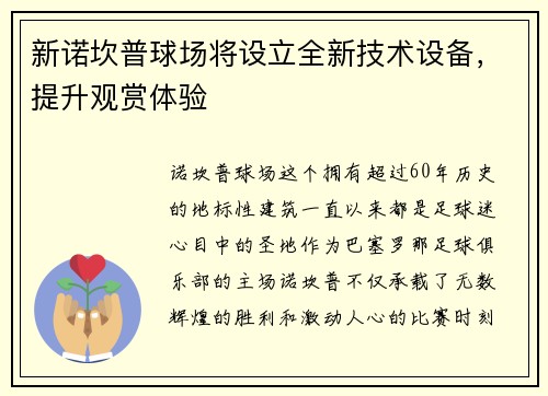新诺坎普球场将设立全新技术设备，提升观赏体验