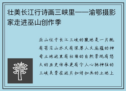 壮美长江行诗画三峡里——渝鄂摄影家走进巫山创作季