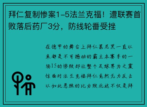 拜仁复制惨案1-5法兰克福！遭联赛首败落后药厂3分，防线轮番受挫