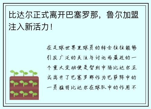 比达尔正式离开巴塞罗那，鲁尔加盟注入新活力！
