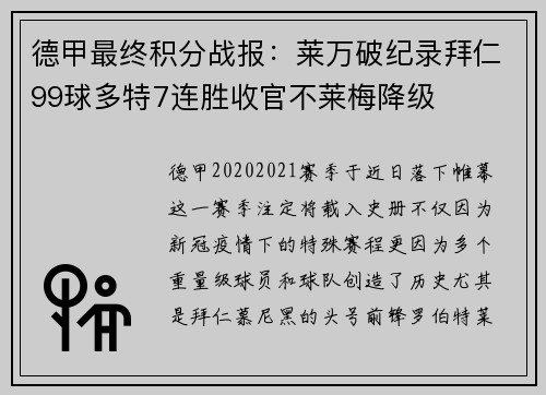 德甲最终积分战报：莱万破纪录拜仁99球多特7连胜收官不莱梅降级