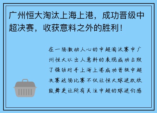 广州恒大淘汰上海上港，成功晋级中超决赛，收获意料之外的胜利！