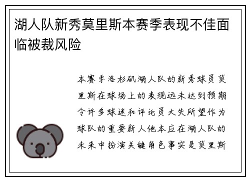湖人队新秀莫里斯本赛季表现不佳面临被裁风险