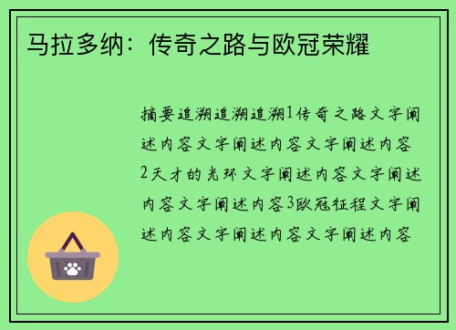 马拉多纳：传奇之路与欧冠荣耀