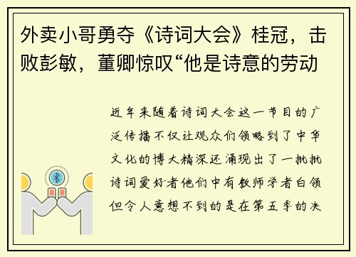 外卖小哥勇夺《诗词大会》桂冠，击败彭敏，董卿惊叹“他是诗意的劳动者”