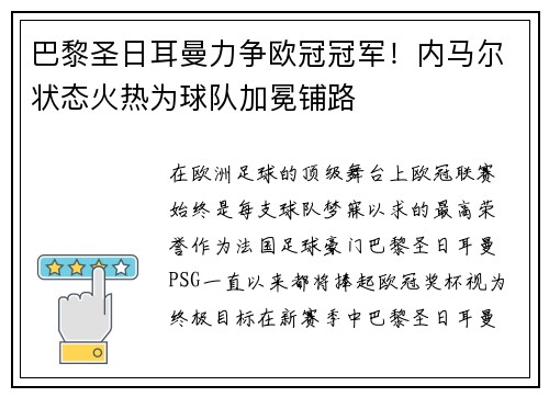 巴黎圣日耳曼力争欧冠冠军！内马尔状态火热为球队加冕铺路