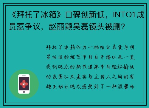 《拜托了冰箱》口碑创新低，INTO1成员惹争议，赵丽颖吴磊镜头被删？