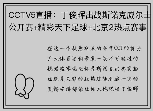 CCTV5直播：丁俊晖出战斯诺克威尔士公开赛+精彩天下足球+北京2热点赛事