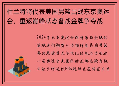 杜兰特将代表美国男篮出战东京奥运会，重返巅峰状态备战金牌争夺战