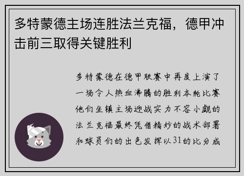 多特蒙德主场连胜法兰克福，德甲冲击前三取得关键胜利