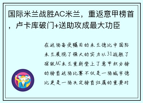 国际米兰战胜AC米兰，重返意甲榜首，卢卡库破门+送助攻成最大功臣