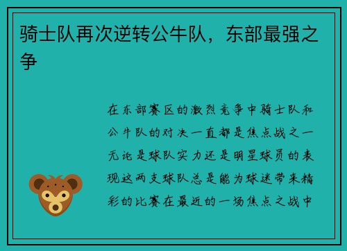 骑士队再次逆转公牛队，东部最强之争