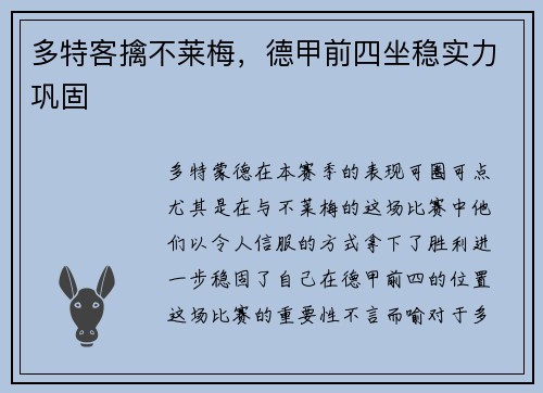 多特客擒不莱梅，德甲前四坐稳实力巩固