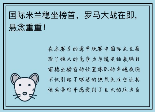 国际米兰稳坐榜首，罗马大战在即，悬念重重！