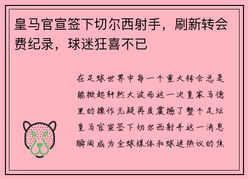 皇马官宣签下切尔西射手，刷新转会费纪录，球迷狂喜不已