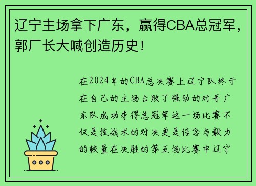 辽宁主场拿下广东，赢得CBA总冠军，郭厂长大喊创造历史！