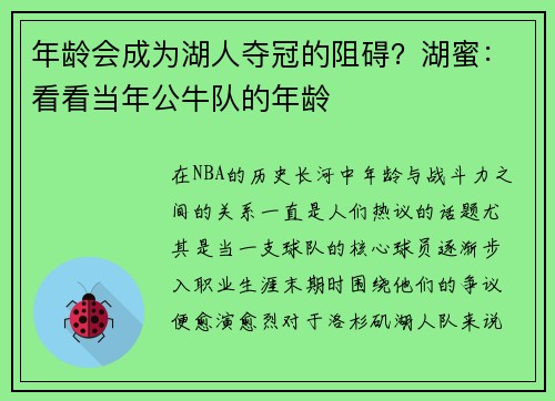 年龄会成为湖人夺冠的阻碍？湖蜜：看看当年公牛队的年龄