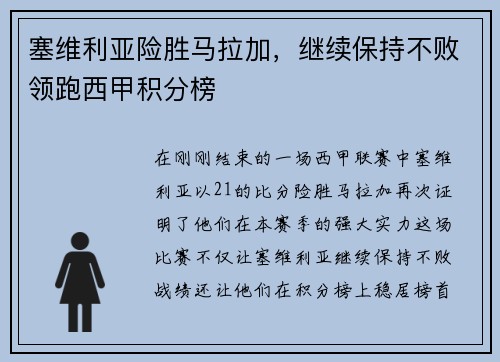 塞维利亚险胜马拉加，继续保持不败领跑西甲积分榜