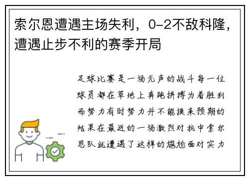 索尔恩遭遇主场失利，0-2不敌科隆，遭遇止步不利的赛季开局