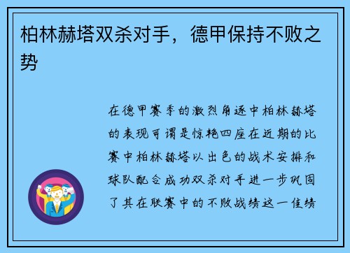 柏林赫塔双杀对手，德甲保持不败之势
