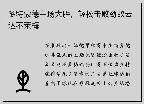 多特蒙德主场大胜，轻松击败劲敌云达不莱梅