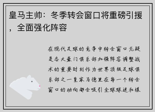 皇马主帅：冬季转会窗口将重磅引援，全面强化阵容