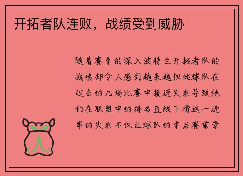 开拓者队连败，战绩受到威胁