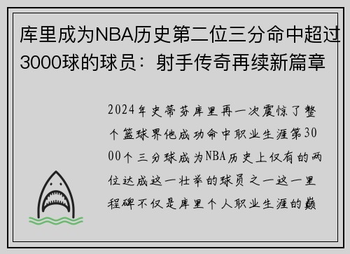 库里成为NBA历史第二位三分命中超过3000球的球员：射手传奇再续新篇章