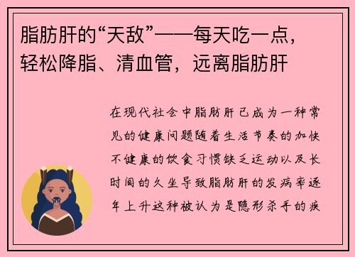 脂肪肝的“天敌”——每天吃一点，轻松降脂、清血管，远离脂肪肝