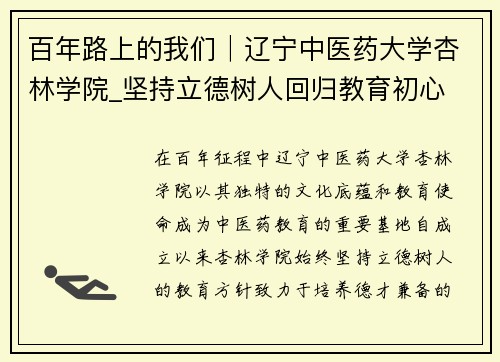 百年路上的我们│辽宁中医药大学杏林学院_坚持立德树人回归教育初心