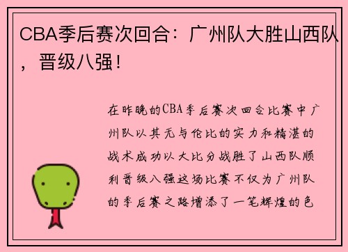 CBA季后赛次回合：广州队大胜山西队，晋级八强！
