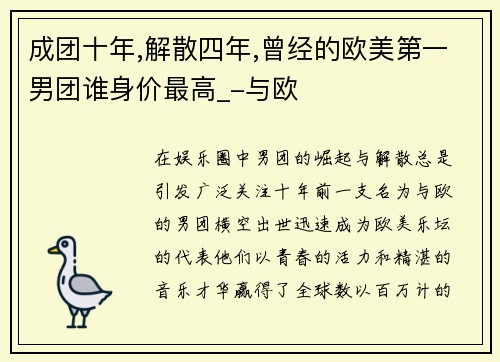 成团十年,解散四年,曾经的欧美第一男团谁身价最高_-与欧