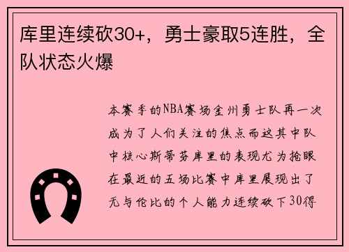 库里连续砍30+，勇士豪取5连胜，全队状态火爆