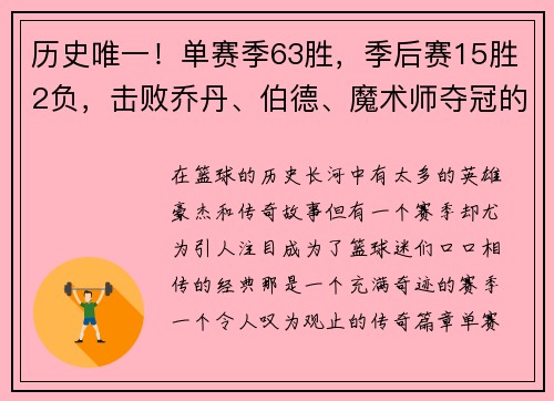 历史唯一！单赛季63胜，季后赛15胜2负，击败乔丹、伯德、魔术师夺冠的传奇赛季