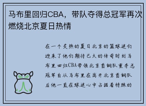 马布里回归CBA，带队夺得总冠军再次燃烧北京夏日热情